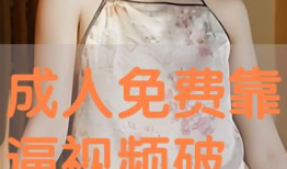 成人高清免费视频,探索成人高清免费视频的无限魅力