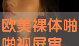 在线欧美视频,探索流行文化新趋势